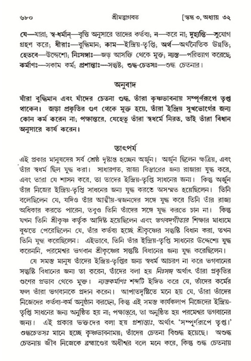 শ্রীমদ্ভাগবত, ৩য় স্কন্ধ- ২য় ভাগ-পৃষ্ঠা নং- ৬৮০