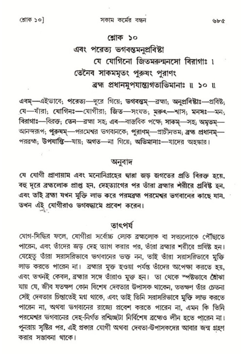 শ্রীমদ্ভাগবত, ৩য় স্কন্ধ- ২য় ভাগ-পৃষ্ঠা নং- ৬৮৫