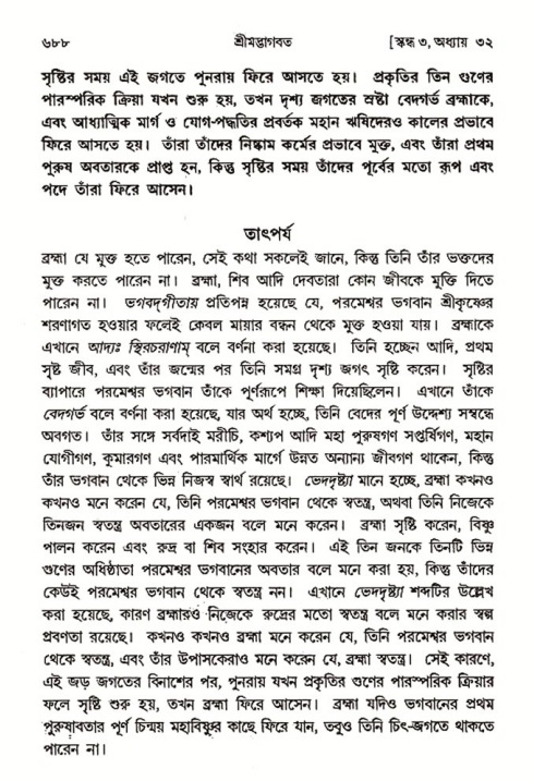 শ্রীমদ্ভাগবত, ৩য় স্কন্ধ- ২য় ভাগ-পৃষ্ঠা নং- ৬৮৮