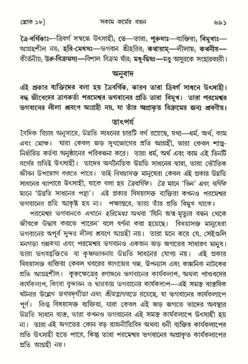শ্রীমদ্ভাগবত, ৩য় স্কন্ধ- ২য় ভাগ-পৃষ্ঠা নং- ৬৯১