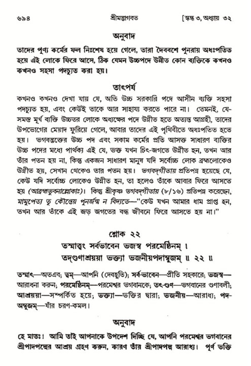 শ্রীমদ্ভাগবত, ৩য় স্কন্ধ- ২য় ভাগ-পৃষ্ঠা নং- ৬৯৪