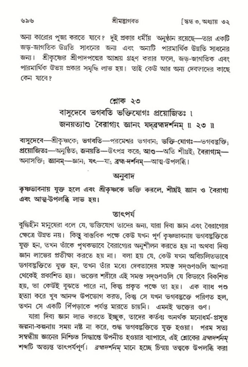 শ্রীমদ্ভাগবত, ৩য় স্কন্ধ- ২য় ভাগ-পৃষ্ঠা নং- ৬৯৬