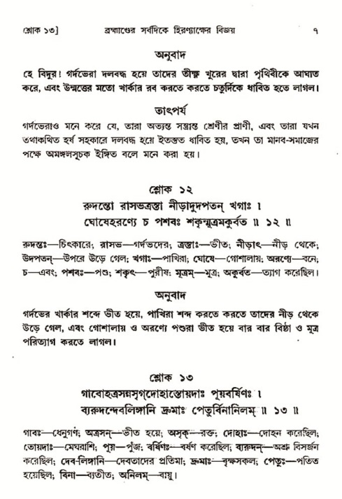  শ্রীমদ্ভাগবত, ৩য় স্কন্ধ-২য় ভাগ পৃষ্ঠা নং- ৭ 