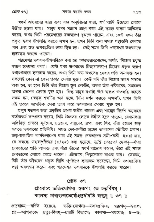 শ্রীমদ্ভাগবত, ৩য় স্কন্ধ- ২য় ভাগ-পৃষ্ঠা নং- ৭১৩