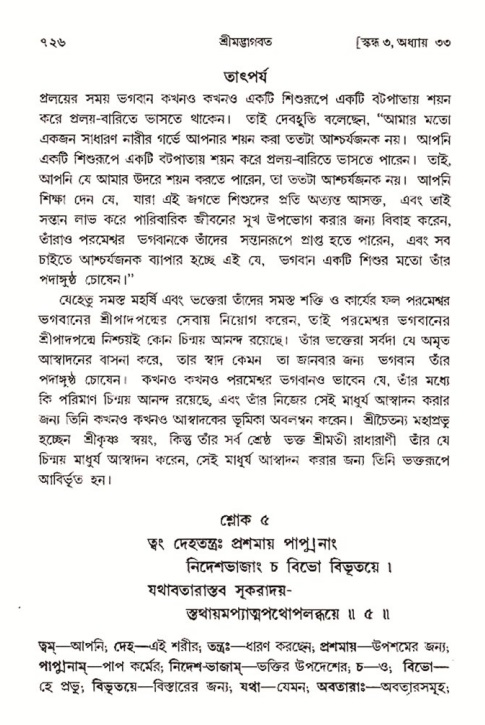 শ্রীমদ্ভাগবত, ৩য় স্কন্ধ- ২য় ভাগ-পৃষ্ঠা নং- ৭২৬