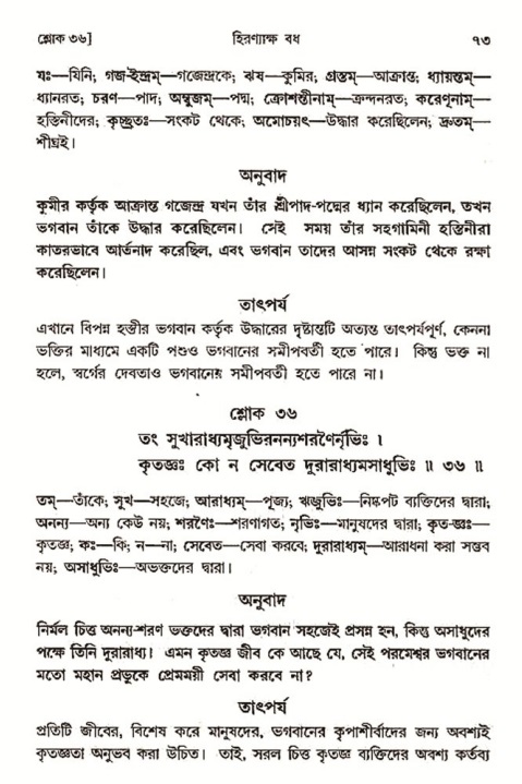  শ্রীমদ্ভাগবত, ৩য় স্কন্ধ-২য় ভাগ পৃষ্ঠা নং- ৭৩ 