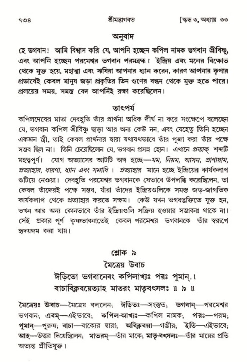 শ্রীমদ্ভাগবত, ৩য় স্কন্ধ- ২য় ভাগ-পৃষ্ঠা নং- ৭৩৪