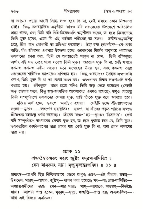 শ্রীমদ্ভাগবত, ৩য় স্কন্ধ- ২য় ভাগ-পৃষ্ঠা নং- ৭৩৬
