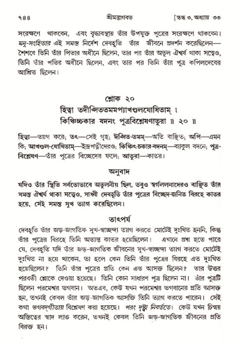 শ্রীমদ্ভাগবত, ৩য় স্কন্ধ- ২য় ভাগ-পৃষ্ঠা নং- ৭৪৪