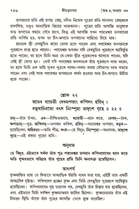 শ্রীমদ্ভাগবত, ৩য় স্কন্ধ- ২য় ভাগ-পৃষ্ঠা নং- ৭৪৬