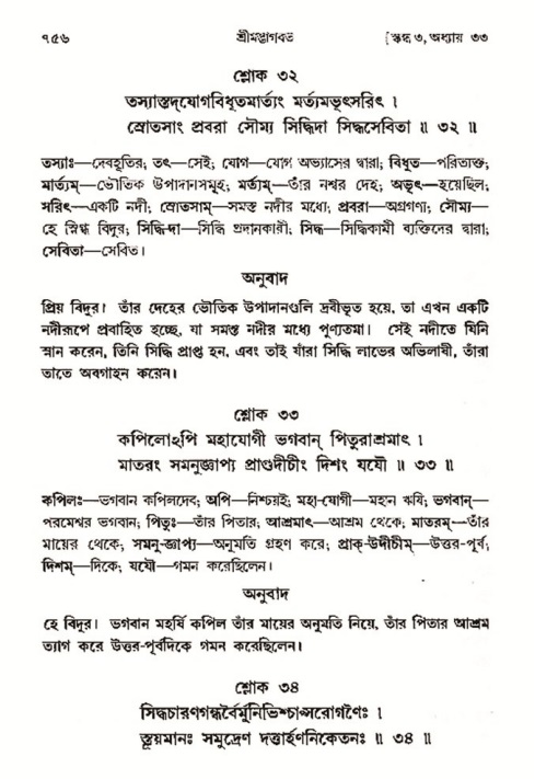 শ্রীমদ্ভাগবত, ৩য় স্কন্ধ- ২য় ভাগ-পৃষ্ঠা নং- ৭৫৬