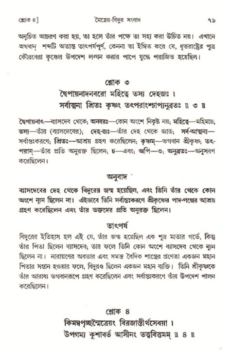  শ্রীমদ্ভাগবত, ৩য় স্কন্ধ-২য় ভাগ পৃষ্ঠা নং- ৭৯ 