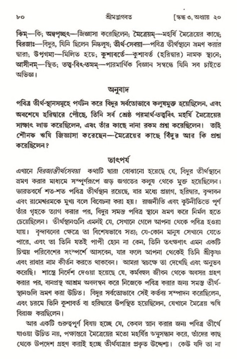  শ্রীমদ্ভাগবত, ৩য় স্কন্ধ-২য় ভাগ পৃষ্ঠা নং- ৮০ 