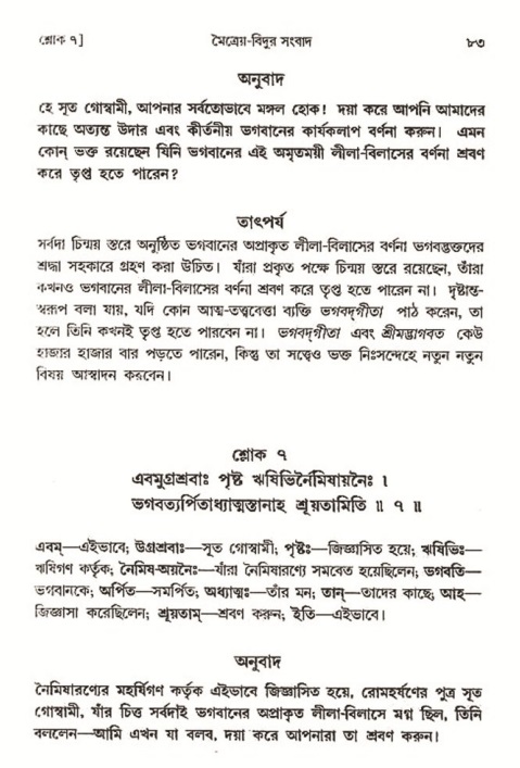  শ্রীমদ্ভাগবত, ৩য় স্কন্ধ-২য় ভাগ পৃষ্ঠা নং- ৮৩ 