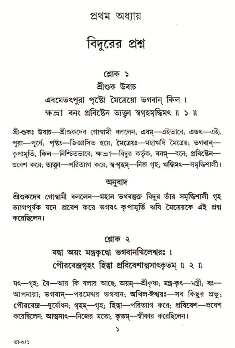  শ্রীমদ্ভাগবত, ৩য় স্কন্ধ-পৃষ্ঠা নং- ১ 