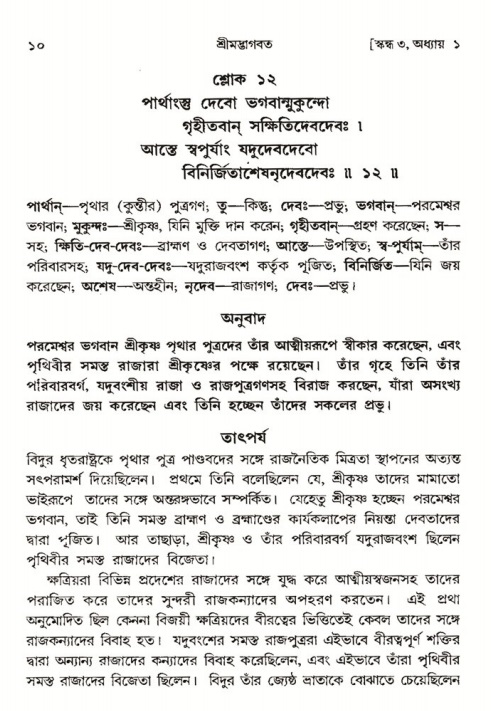  শ্রীমদ্ভাগবত, ৩য় স্কন্ধ-পৃষ্ঠা নং- ১০ 