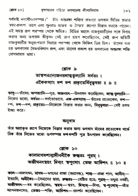  শ্রীমদ্ভাগবত, ৩য় স্কন্ধ-পৃষ্ঠা নং- ১০১ 