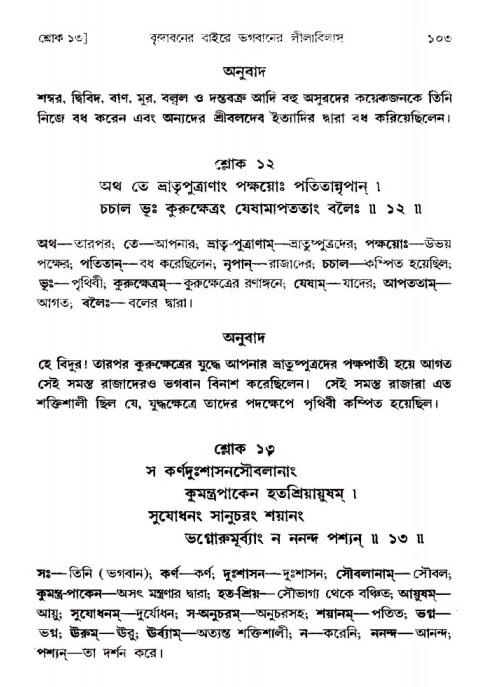  শ্রীমদ্ভাগবত, ৩য় স্কন্ধ-পৃষ্ঠা নং- ১০৩ 