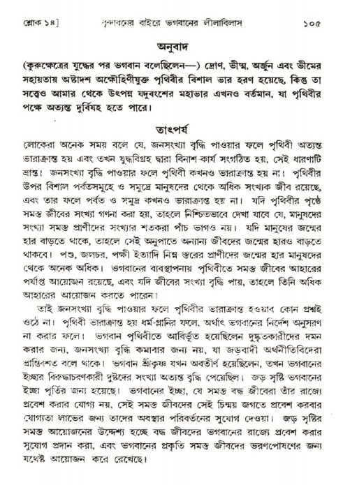  শ্রীমদ্ভাগবত, ৩য় স্কন্ধ-পৃষ্ঠা নং- ১০৫ 