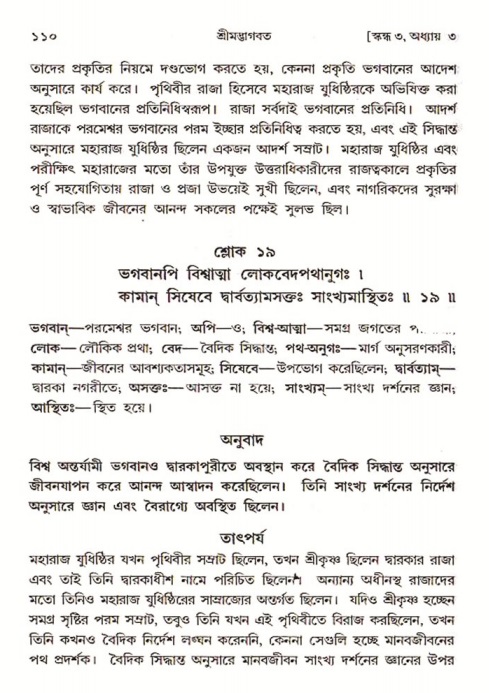  শ্রীমদ্ভাগবত, ৩য় স্কন্ধ-পৃষ্ঠা নং- ১১০ 