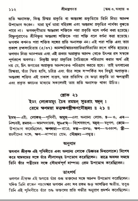  শ্রীমদ্ভাগবত, ৩য় স্কন্ধ-পৃষ্ঠা নং- ১১২ 