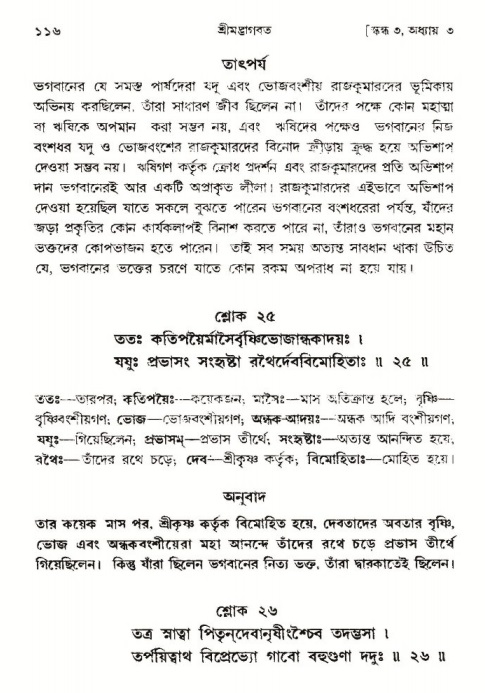 শ্রীমদ্ভাগবত, ৩য় স্কন্ধ-পৃষ্ঠা নং- ১১৬ 
