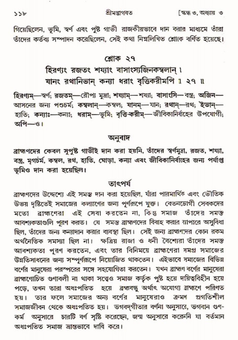  শ্রীমদ্ভাগবত, ৩য় স্কন্ধ-পৃষ্ঠা নং- ১১৮ 