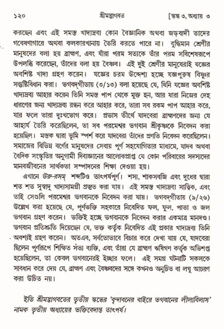  শ্রীমদ্ভাগবত, ৩য় স্কন্ধ-পৃষ্ঠা নং- ১২০ 