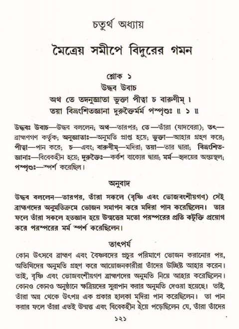  শ্রীমদ্ভাগবত, ৩য় স্কন্ধ-পৃষ্ঠা নং- ১২১ 
