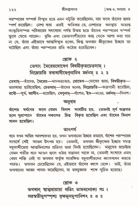  শ্রীমদ্ভাগবত, ৩য় স্কন্ধ-পৃষ্ঠা নং- ১২২ 