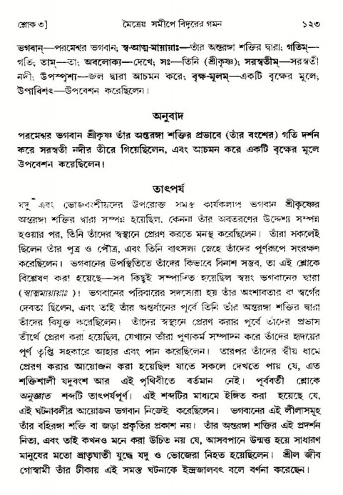  শ্রীমদ্ভাগবত, ৩য় স্কন্ধ-পৃষ্ঠা নং- ১২৩ 