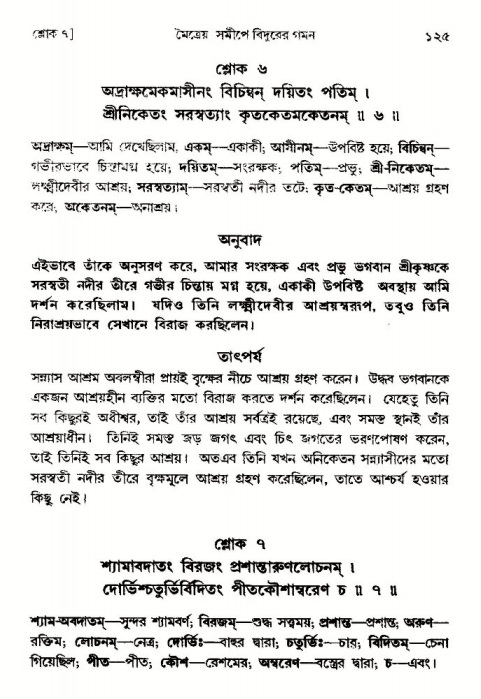  শ্রীমদ্ভাগবত, ৩য় স্কন্ধ-পৃষ্ঠা নং- ১২৫ 