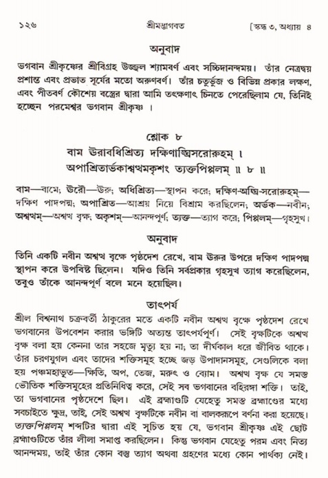  শ্রীমদ্ভাগবত, ৩য় স্কন্ধ-পৃষ্ঠা নং- ১২৬ 