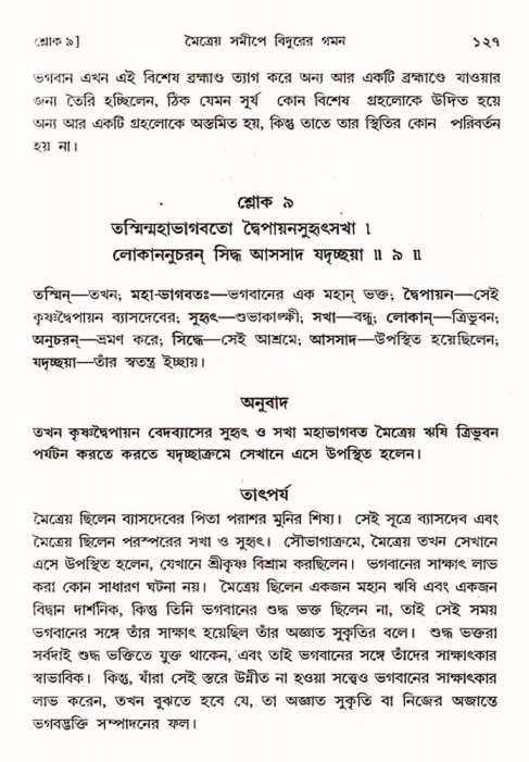  শ্রীমদ্ভাগবত, ৩য় স্কন্ধ-পৃষ্ঠা নং- ১২৭ 