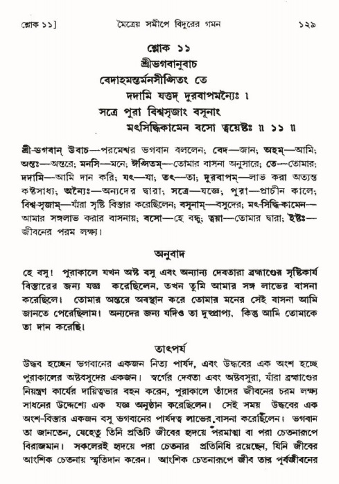  শ্রীমদ্ভাগবত, ৩য় স্কন্ধ-পৃষ্ঠা নং- ১২৯ 