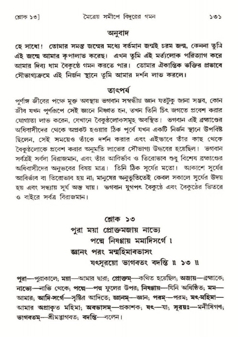  শ্রীমদ্ভাগবত, ৩য় স্কন্ধ-পৃষ্ঠা নং- ১৩১ 