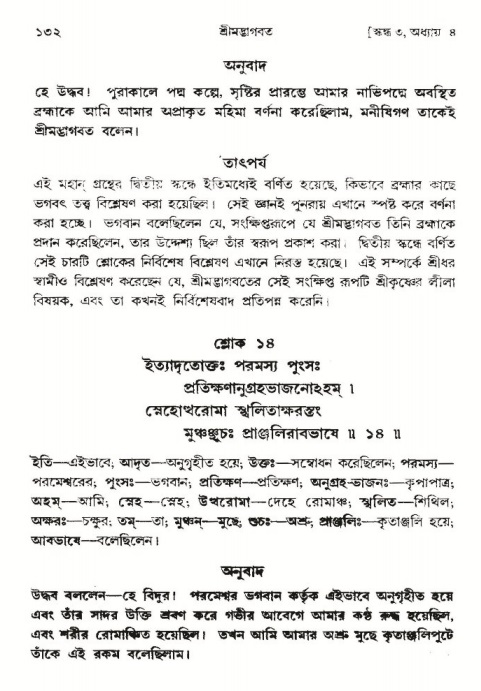 শ্রীমদ্ভাগবত, ৩য় স্কন্ধ-পৃষ্ঠা নং- ১৩২ 