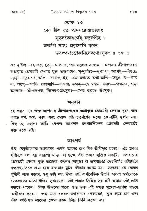  শ্রীমদ্ভাগবত, ৩য় স্কন্ধ-পৃষ্ঠা নং- ১৩৩ 