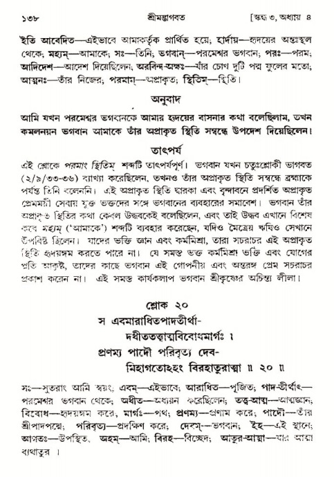  শ্রীমদ্ভাগবত, ৩য় স্কন্ধ-পৃষ্ঠা নং- ১৩৮ 