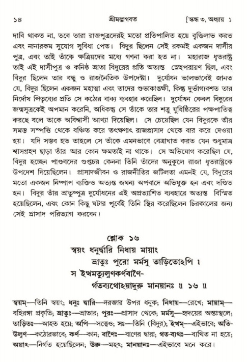  শ্রীমদ্ভাগবত, ৩য় স্কন্ধ-পৃষ্ঠা নং- ১৪ 