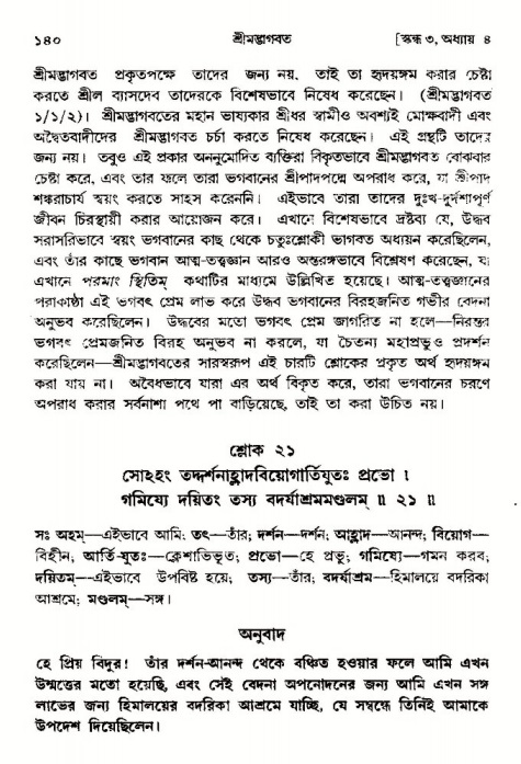  শ্রীমদ্ভাগবত, ৩য় স্কন্ধ-পৃষ্ঠা নং- ১৪০ 