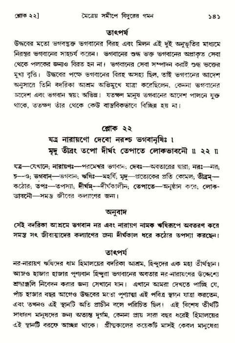  শ্রীমদ্ভাগবত, ৩য় স্কন্ধ-পৃষ্ঠা নং- ১৪১ 