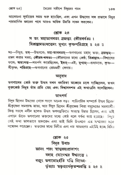  শ্রীমদ্ভাগবত, ৩য় স্কন্ধ-পৃষ্ঠা নং- ১৪৩ 