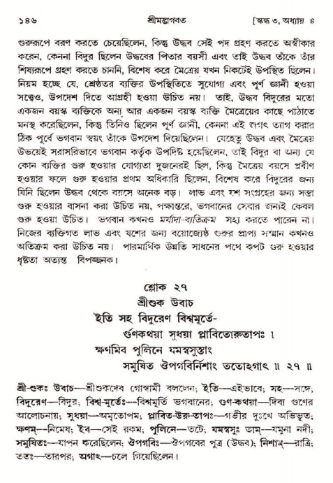  শ্রীমদ্ভাগবত, ৩য় স্কন্ধ-পৃষ্ঠা নং- ১৪৬ 