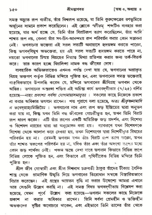  শ্রীমদ্ভাগবত, ৩য় স্কন্ধ-পৃষ্ঠা নং- ১৫০ 