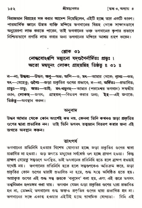  শ্রীমদ্ভাগবত, ৩য় স্কন্ধ-পৃষ্ঠা নং- ১৫২ 