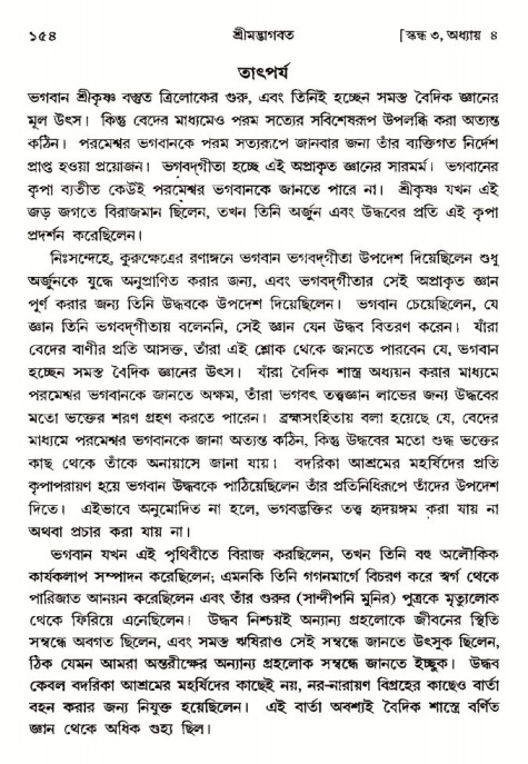  শ্রীমদ্ভাগবত, ৩য় স্কন্ধ-পৃষ্ঠা নং- ১৫৪ 
