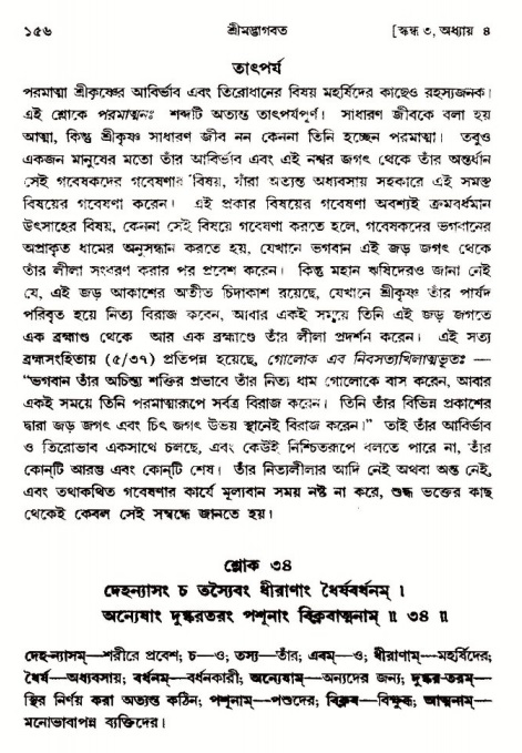  শ্রীমদ্ভাগবত, ৩য় স্কন্ধ-পৃষ্ঠা নং- ১৫৬ 