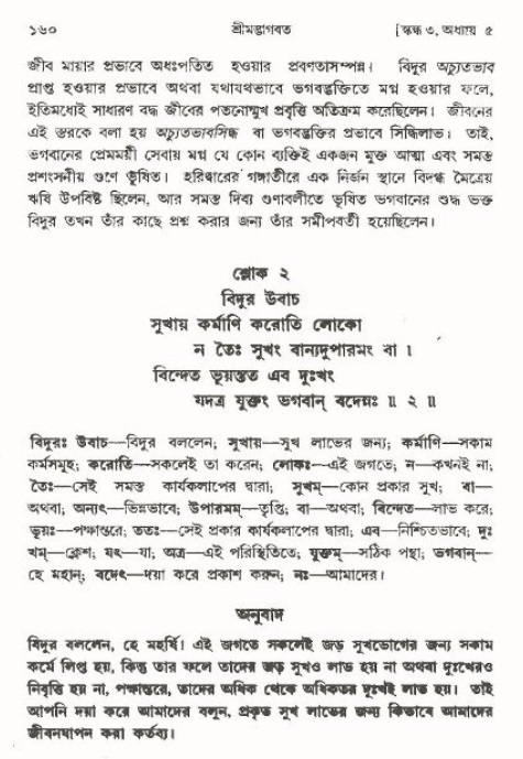  শ্রীমদ্ভাগবত, ৩য় স্কন্ধ-পৃষ্ঠা নং- ১৬০ 