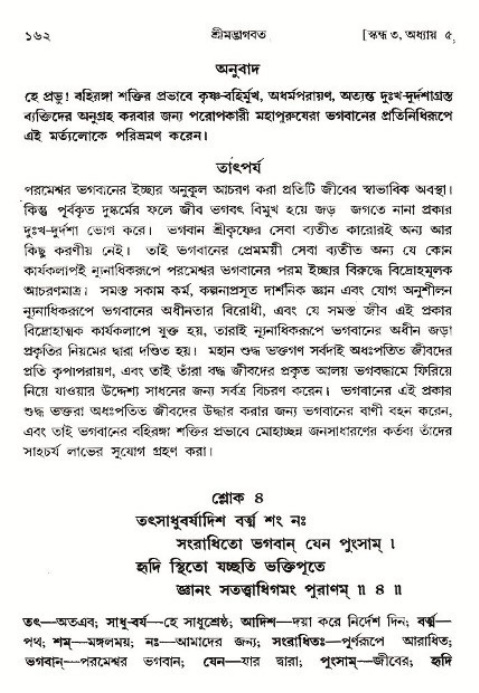  শ্রীমদ্ভাগবত, ৩য় স্কন্ধ-পৃষ্ঠা নং- ১৬২ 